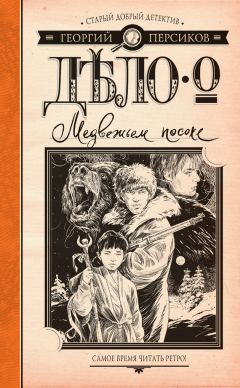 Георгий Персиков - Дело о Медвежьем посохе - Читать 📖 Читать онлайн 👀 Читаемые книги читать онлайн бесплатно 🔥 booksread-online.com