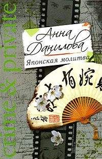 Анна Данилова - Японская молитва - Читать 📖 Читать онлайн 👀 Читаемые книги читать онлайн бесплатно 🔥 booksread-online.com