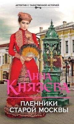 Анна Князева - Пленники старой Москвы - Читать 📖 Читать онлайн 👀 Читаемые книги читать онлайн бесплатно 🔥 booksread-online.com