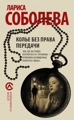 Лариса Соболева - Колье без права передачи - Читать 📖 Читать онлайн 👀 Читаемые книги читать онлайн бесплатно 🔥 booksread-online.com