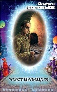 Дмитрий Соловьев - Чистильщик - Читать 📖 Читать онлайн 👀 Читаемые книги читать онлайн бесплатно 🔥 booksread-online.com