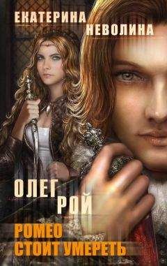 Олег Рой - Ромео стоит умереть - Читать 📖 Читать онлайн 👀 Читаемые книги читать онлайн бесплатно 🔥 booksread-online.com