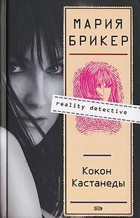 Мария Брикер - Кокон Кастанеды - Читать 📖 Читать онлайн 👀 Читаемые книги читать онлайн бесплатно 🔥 booksread-online.com