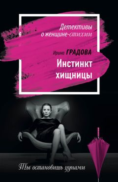 Ирина Градова - Инстинкт хищницы - Читать 📖 Читать онлайн 👀 Читаемые книги читать онлайн бесплатно 🔥 booksread-online.com
