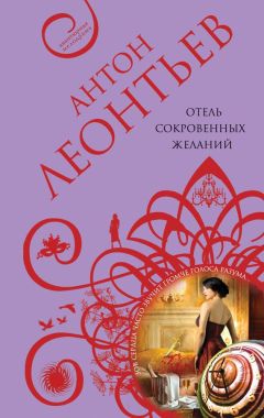 Антон Леонтьев - Отель сокровенных желаний - Читать 📖 Читать онлайн 👀 Читаемые книги читать онлайн бесплатно 🔥 booksread-online.com