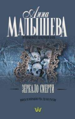 Анна Малышева - Зеркало смерти - Читать 📖 Читать онлайн 👀 Читаемые книги читать онлайн бесплатно 🔥 booksread-online.com