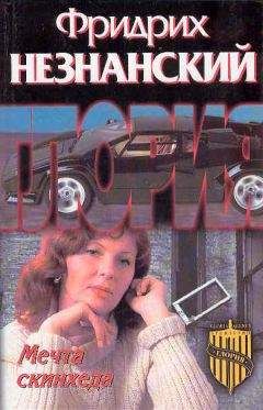 Фридрих Незнанский - Мечта скинхеда - Читать 📖 Читать онлайн 👀 Читаемые книги читать онлайн бесплатно 🔥 booksread-online.com