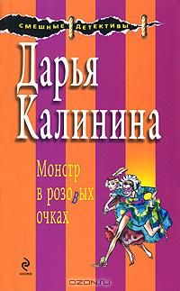 Дарья Калинина - Монстр в розовых очках - Читать 📖 Читать онлайн 👀 Читаемые книги читать онлайн бесплатно 🔥 booksread-online.com