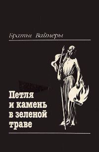 Аркадий Вайнер - Петля и камень в зеленой траве - Читать 📖 Читать онлайн 👀 Читаемые книги читать онлайн бесплатно 🔥 booksread-online.com