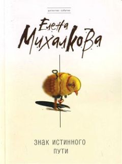 Елена Михалкова - Знак Истинного Пути - Читать 📖 Читать онлайн 👀 Читаемые книги читать онлайн бесплатно 🔥 booksread-online.com