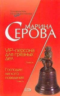 Марина Серова - VIP-персона для грязных дел - Читать 📖 Читать онлайн 👀 Читаемые книги читать онлайн бесплатно 🔥 booksread-online.com