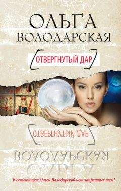 Ольга Володарская - Отвергнутый дар - Читать 📖 Читать онлайн 👀 Читаемые книги читать онлайн бесплатно 🔥 booksread-online.com