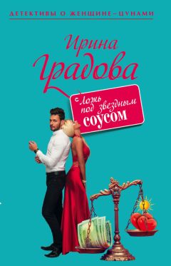 Ирина Градова - Ложь под звездным соусом - Читать 📖 Читать онлайн 👀 Читаемые книги читать онлайн бесплатно 🔥 booksread-online.com