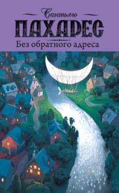 Сантьяго Пахарес - Без обратного адреса - Читать | Читать онлайн | Читаемые книги читать онлайн бесплатно | booksread-online.com