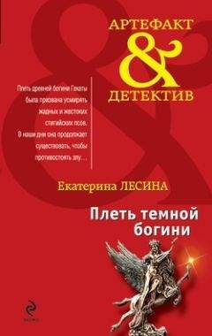 Екатерина Лесина - Плеть темной богини - Читать 📖 Читать онлайн 👀 Читаемые книги читать онлайн бесплатно 🔥 booksread-online.com