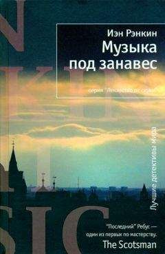 Иэн Рэнкин - Музыка под занавес - Читать 📖 Читать онлайн 👀 Читаемые книги читать онлайн бесплатно 🔥 booksread-online.com