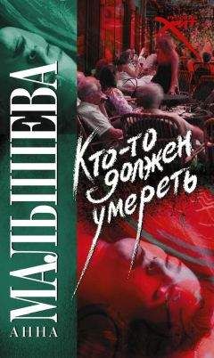 Анна Малышева - Кто-то должен умереть - Читать 📖 Читать онлайн 👀 Читаемые книги читать онлайн бесплатно 🔥 booksread-online.com