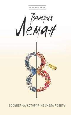 Валерия Леман - Восьмерка, которая не умела любить - Читать 📖 Читать онлайн 👀 Читаемые книги читать онлайн бесплатно 🔥 booksread-online.com