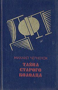 Михаил Черненок - Тайна старого колодца - Читать 📖 Читать онлайн 👀 Читаемые книги читать онлайн бесплатно 🔥 booksread-online.com