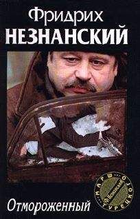 Фридрих Незнанский - Отмороженный - Читать | Читать онлайн | Читаемые книги читать онлайн бесплатно | booksread-online.com