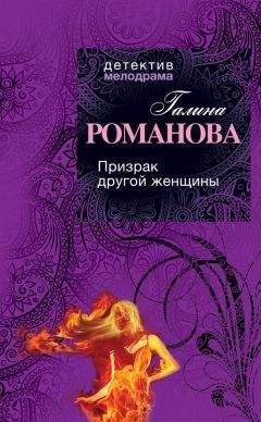Галина Романова - Призрак другой женщины - Читать 📖 Читать онлайн 👀 Читаемые книги читать онлайн бесплатно 🔥 booksread-online.com