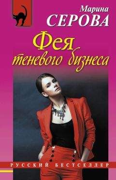 Марина Серова - Фея теневого бизнеса - Читать 📖 Читать онлайн 👀 Читаемые книги читать онлайн бесплатно 🔥 booksread-online.com