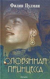 Филип Пулман - Оловянная принцесса - Читать 📖 Читать онлайн 👀 Читаемые книги читать онлайн бесплатно 🔥 booksread-online.com