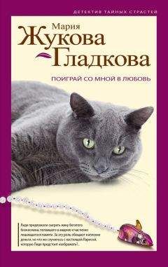 Мария Жукова-Гладкова - Поиграй со мной в любовь - Читать 📖 Читать онлайн 👀 Читаемые книги читать онлайн бесплатно 🔥 booksread-online.com