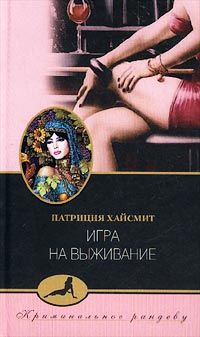 Патриция Хайсмит - Игра на выживание - Читать 📖 Читать онлайн 👀 Читаемые книги читать онлайн бесплатно 🔥 booksread-online.com