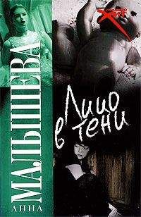 Анна Малышева - Лицо в тени - Читать 📖 Читать онлайн 👀 Читаемые книги читать онлайн бесплатно 🔥 booksread-online.com