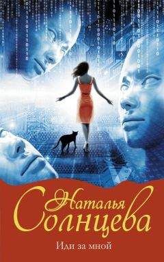 Наталья Солнцева - Иди за мной - Читать 📖 Читать онлайн 👀 Читаемые книги читать онлайн бесплатно 🔥 booksread-online.com