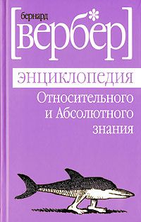 Бернард Вербер - Энциклопедия относительного и абсолютного знания - Читать 📖 Читать онлайн 👀 Читаемые книги читать онлайн бесплатно 🔥 booksread-online.com