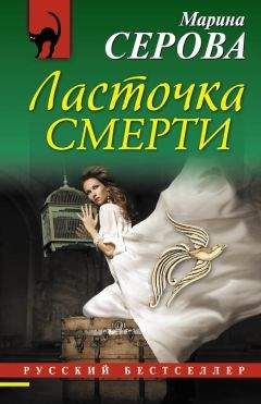 Марина Серова - Ласточка смерти - Читать 📖 Читать онлайн 👀 Читаемые книги читать онлайн бесплатно 🔥 booksread-online.com