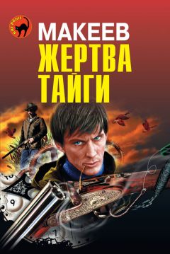 Алексей Макеев - Жертва тайги - Читать 📖 Читать онлайн 👀 Читаемые книги читать онлайн бесплатно 🔥 booksread-online.com