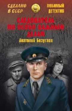 Анатолий Безуглов - Следователь по особо важным делам - Читать 📖 Читать онлайн 👀 Читаемые книги читать онлайн бесплатно 🔥 booksread-online.com