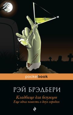 Рэй Брэдбери - Кладбище для безумцев. Еще одна повесть о двух городах - Читать 📖 Читать онлайн 👀 Читаемые книги читать онлайн бесплатно 🔥 booksread-online.com