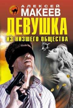 Алексей Макеев - Девушка из низшего общества - Читать 📖 Читать онлайн 👀 Читаемые книги читать онлайн бесплатно 🔥 booksread-online.com