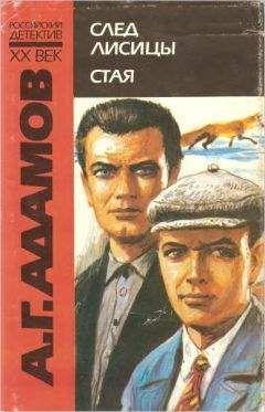 Аркадий Адамов - Стая - Читать 📖 Читать онлайн 👀 Читаемые книги читать онлайн бесплатно 🔥 booksread-online.com