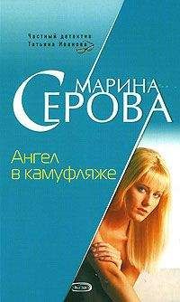 Марина Серова - Ангел в камуфляже - Читать 📖 Читать онлайн 👀 Читаемые книги читать онлайн бесплатно 🔥 booksread-online.com