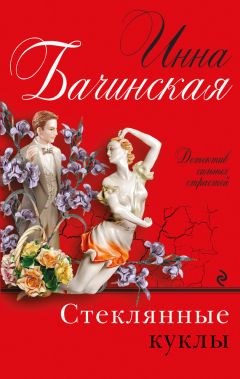 Инна Бачинская - Стеклянные куклы - Читать 📖 Читать онлайн 👀 Читаемые книги читать онлайн бесплатно 🔥 booksread-online.com