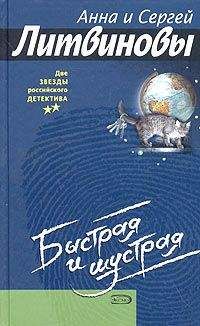 Анна и Сергей Литвиновы - Быстрая и шустрая - Читать 📖 Читать онлайн 👀 Читаемые книги читать онлайн бесплатно 🔥 booksread-online.com