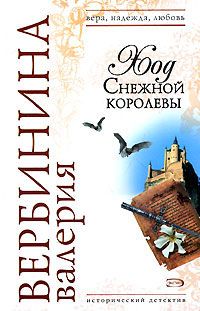 Валерия Вербинина - Ход Снежной королевы - Читать 📖 Читать онлайн 👀 Читаемые книги читать онлайн бесплатно 🔥 booksread-online.com