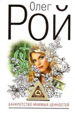 Олег Рой - Банкротство мнимых ценностей - Читать 📖 Читать онлайн 👀 Читаемые книги читать онлайн бесплатно 🔥 booksread-online.com