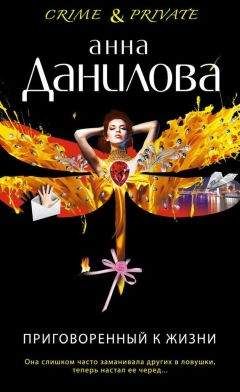 Анна Данилова - Приговоренный к жизни - Читать 📖 Читать онлайн 👀 Читаемые книги читать онлайн бесплатно 🔥 booksread-online.com