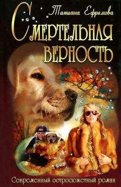 Татьяна Ефремова - Смертельная верность - Читать 📖 Читать онлайн 👀 Читаемые книги читать онлайн бесплатно 🔥 booksread-online.com