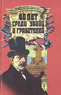Иван Путилин - 40 лет среди грабителей и убийц - Читать 📖 Читать онлайн 👀 Читаемые книги читать онлайн бесплатно 🔥 booksread-online.com