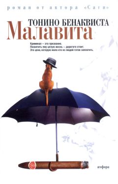 Тонино Бенаквиста - Малавита - Читать | Читать онлайн | Читаемые книги читать онлайн бесплатно | booksread-online.com