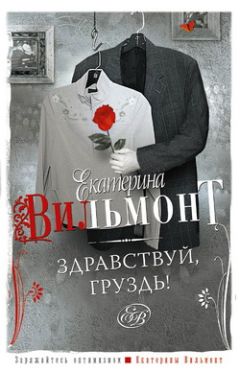 Екатерина Вильмонт - Здравствуй, груздь! - Читать 📖 Читать онлайн 👀 Читаемые книги читать онлайн бесплатно 🔥 booksread-online.com