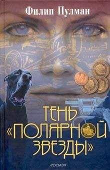 Филип Пулман - Тень «Полярной звезды» - Читать 📖 Читать онлайн 👀 Читаемые книги читать онлайн бесплатно 🔥 booksread-online.com