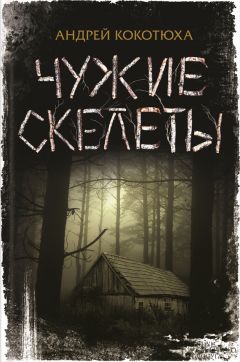 Андрей Кокотюха - Чужие скелеты - Читать 📖 Читать онлайн 👀 Читаемые книги читать онлайн бесплатно 🔥 booksread-online.com